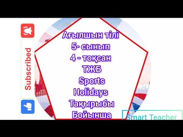 Ағылшын тілі ТЖБ 4 тоқсан 5-сынып. Sports and Holidays тақырыбы бойынша