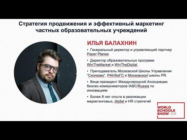 Стратегия продвижения и эффективный маркетинг частных образовательных учреждений — ИЛЬЯ БАЛАХНИН