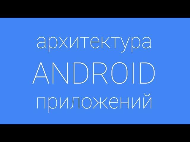 Лекция 9 по архитектуре Android. Заключение