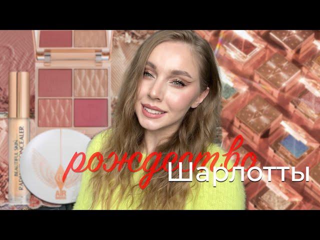 Быстрый обзор новинок от Charlotte Tilbury | Pop Shots, Pillow Talk Beautifying Face Palette