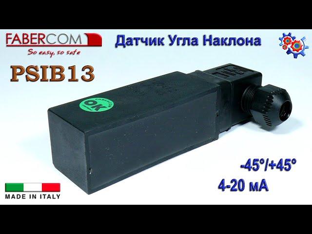 Датчик Наклона Fabercom PSIB13 | Купить в Украине
