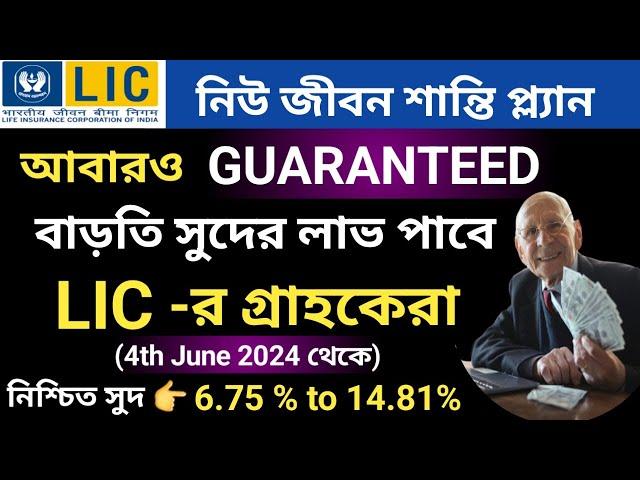 lic new jeevan shanti plan 858 , new rate of lic jeevan shanti  , jeevan shanti pension plan in 2024