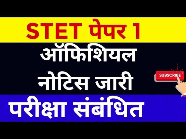 STET 2024 परीक्षा संबंधित अपडेट #stet #stet2024 #bpsc #stet2023 #ctet #ctetexam #bpsctre #bpsctre2