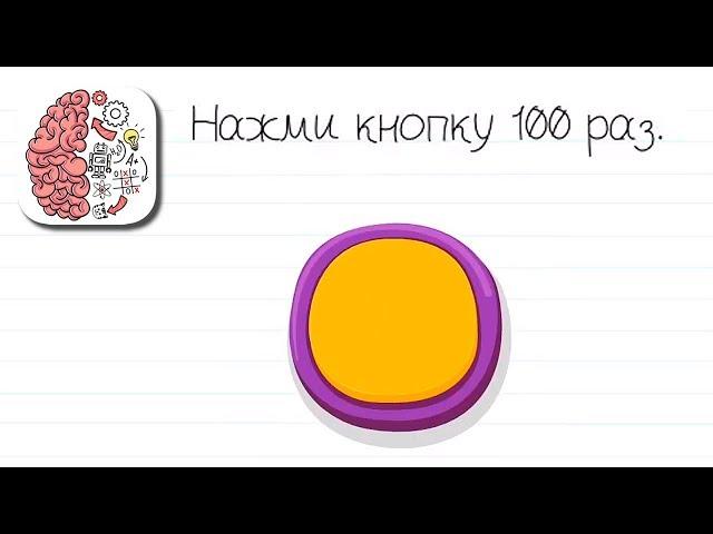 Как пройти Brain Test 61 62 63 64 65 66 67 68 69 70 уровень