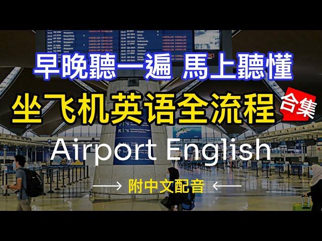 【每天10分鐘】沉浸式英語聽力訓練，學會機場所有場景英語 | 快速习惯美国人正常语速 | 常用英文詞匯和表達方式 | 真实英文听力