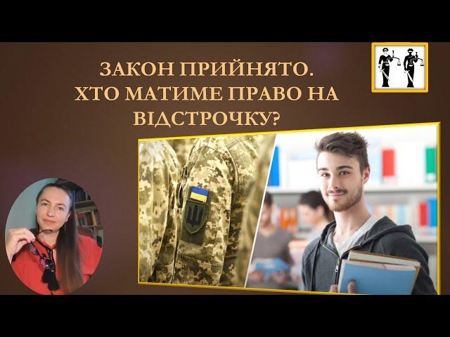 Закон прийнято. Хто матиме право на відстрочку? поточнено ОПИС!#мобілізація#відстрочка #тцк