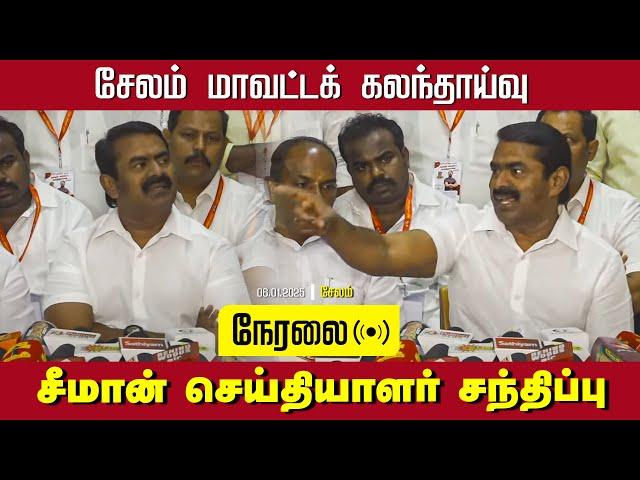 நேரலை 06-01-2025 சேலம் - சீமான் செய்தியாளர் சந்திப்பு | சேலம் மாவட்டக் கலந்தாய்வு