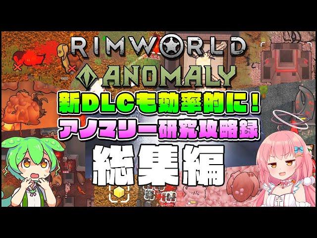 【RimWorld Anomaly】新DLC解説攻略！アノマリー研究攻略録 総集編【ゆっくり実況】