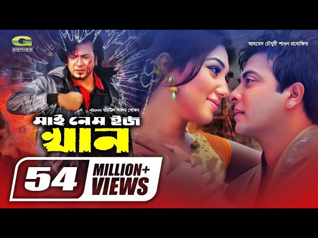 My Name Is Khan | মাই নেম ইজ খান | Shakib Khan | Apu Biswas | Misha | Bangla Superhit Movie