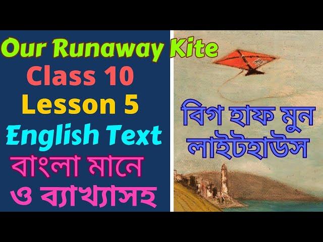 Our Runaway Kite Class 10 Bengali Meaning। Class 10 Lesson 5 Our Runaway Kite Reading in Bengali। 2