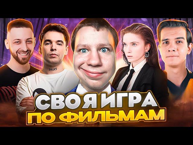 СВОЯ ИГРА ПО КИНО! КВИКХАНТИК ДИНАБЛИН ВОВАПЕЙН КЬЮБАЙТ И ФИНАРГОТ СВОЯ ИГРА!