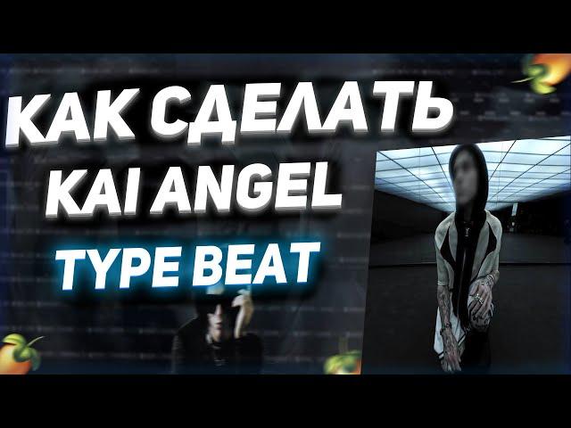 КАК СДЕЛАТЬ KAI ANGEL TYPE BEAT ? | GOD SYSTEM, VIPERR