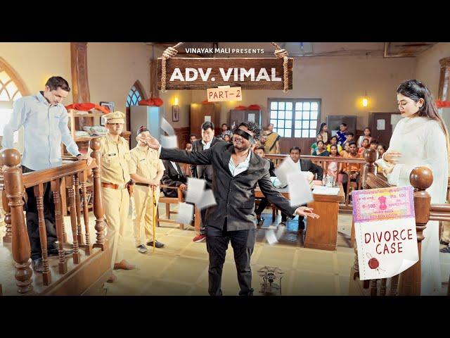 Adv. Vimal Part 2 | Divorce Case | Vinayak Mali Comedy