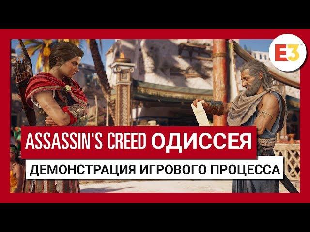 Assassin's Creed Одиссея: E3 2018 - Демонстрация игрового процесса