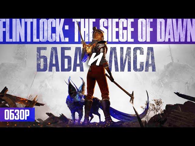 НА БЕЗРЫБЬЕ и Обзор Flintlock: The Siege of Dawn