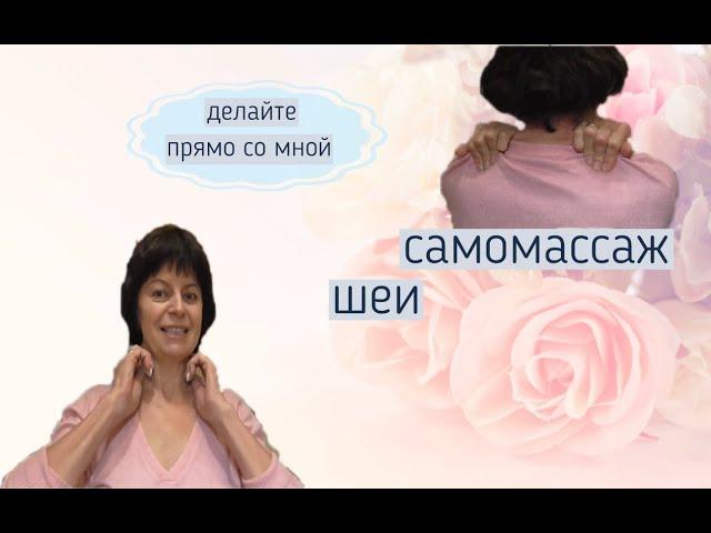 Самомассаж шеи.Делайте со мной самомассаж шеи прямо сейчас