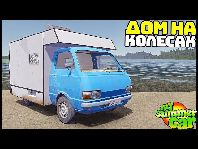 СОБРАЛ ДОМ На КОЛЕСАХ! Есть ДАЖЕ ВОДА! - My Summer Car