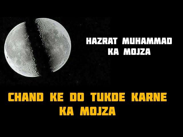 Chand ke do tukde karne ka mojza | miracles of prophet Muhammad | hazrat muhammad ka mojza #shorts