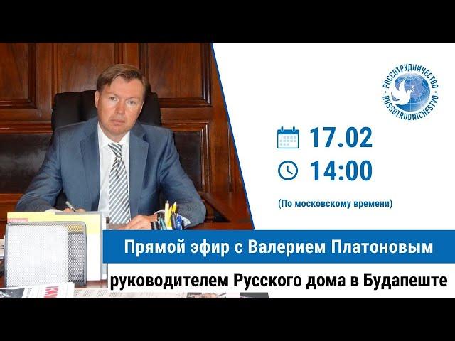 Прямой эфир с Валерием Платоновым, руководителем Русского дома в Будапеште