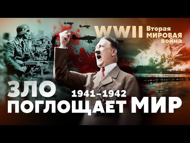 Вторая мировая война. Зло поглощает мир: 1941 — 1942 гг.