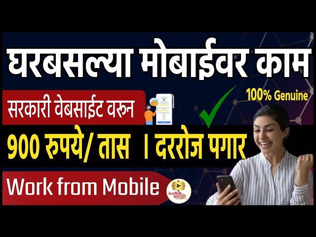 मोबाईल वर घरबसल्या कामसरकारी वेबसाईट । online work from home jobs on mobile | work on mobile phone