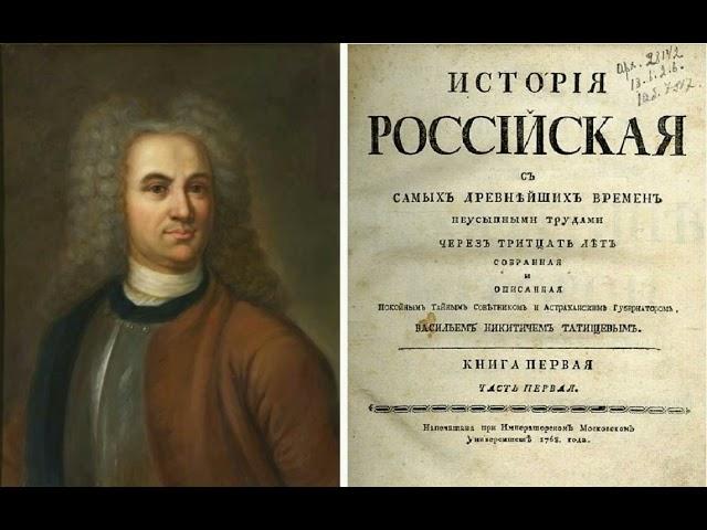 Введение. Василий Никитич Татищев. История Российская с самых древнейших времен. Аудиокнига