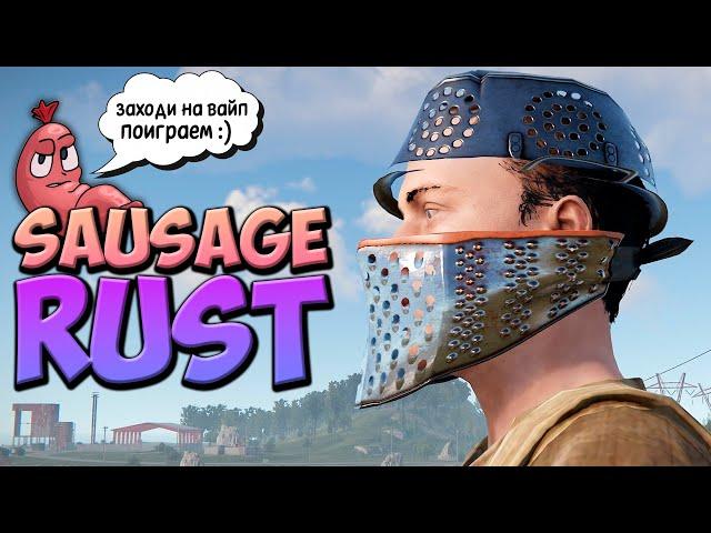  ВАЙП на SAUSAGE RUST  ВЫЖИВАНИЕ в РАСТ RUST