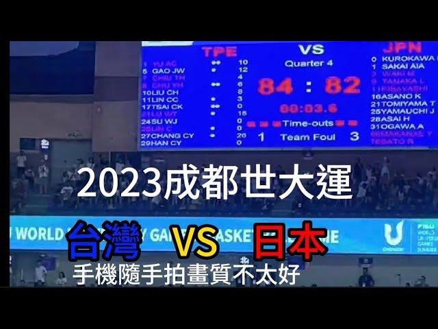 2023成都世大運男籃 台灣VS日本 現場隨手亂拍幾個PLAY