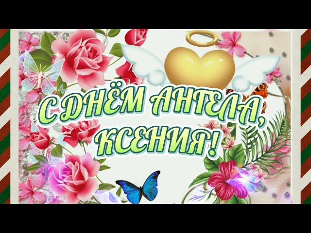 С днем ангела, Ксения! День ангела КСЕНИИ! Красиво видео поздравление ! С ИМЕНИНАМИ, КСЮША!