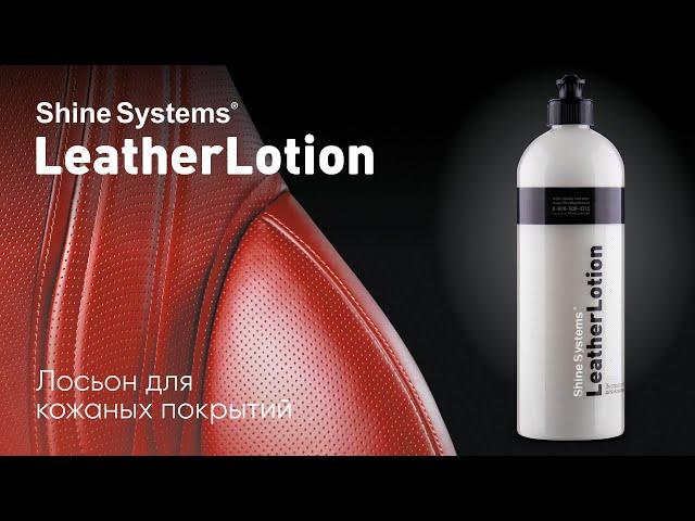 LeatherLotion - Лосьон для кожи от Shine Systems