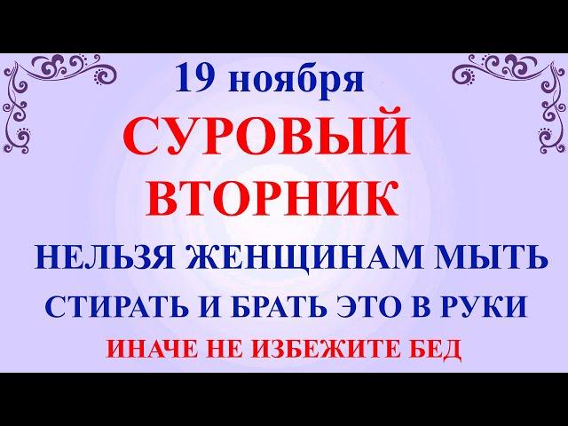 19 ноября День Павла. Что нельзя делать 19 ноября праздник. Народные традиции и приметы