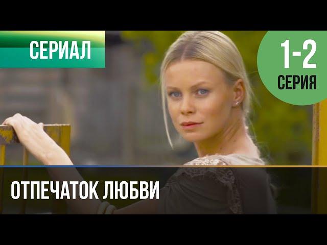 ▶️ Отпечаток любви 1 и 2 серия - Мелодрама | Фильмы и сериалы