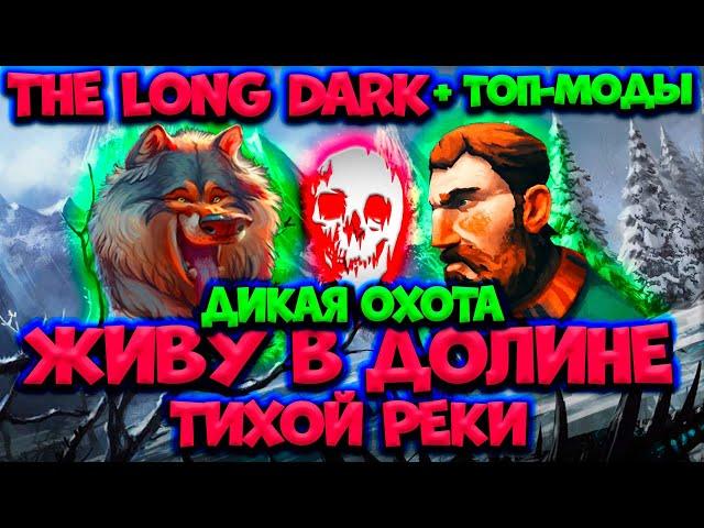 ЖИВУ В ДОЛИНЕ ТИХОЙ РЕКИ/Дикая охота/Незваный гость/топ-моды/Thе Long Dark/By STRELOK