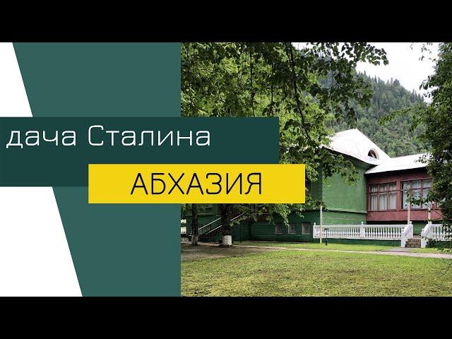 АБХАЗИЯ 2021: Дача Сталина