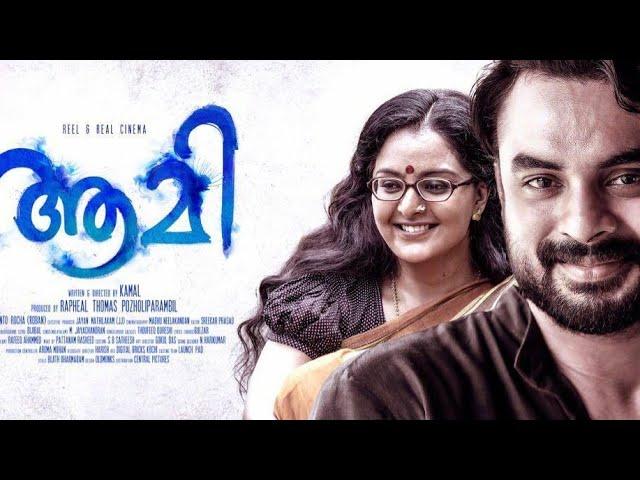 Aami (ആമി)  - Malayalam full movie