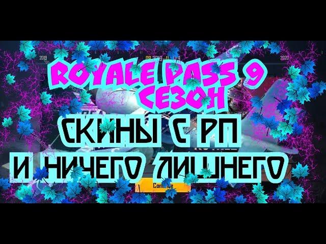 ПОЛНЫЙ СЛИВ ROYALE PASS 9 СЕЗОН И НИЧЕГО ЛИШНЕГО (56сек) | КОСТЮМЫ, ОРУЖИЕ, СКИНЫ... | PUBG MOBILE |