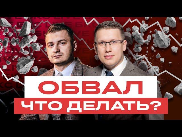 Почему падают российские акции? Где дно? Что делать инвесторам? И стоит ли закупаться? / БКС Live