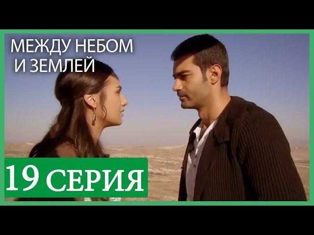 Между небом и землей 19 серия