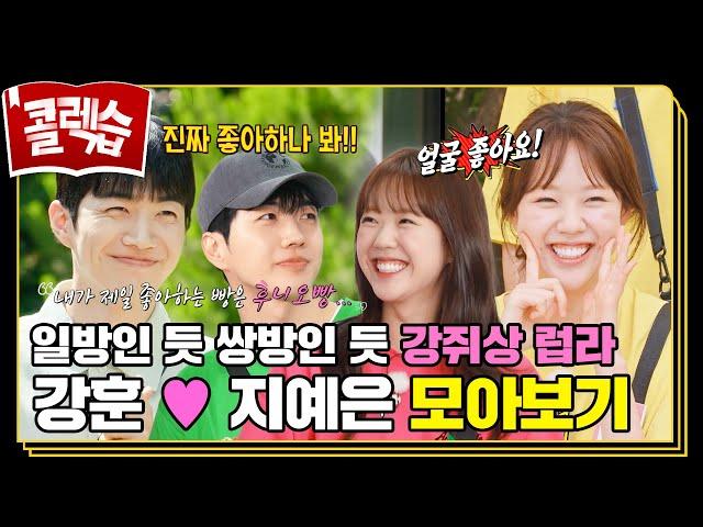 [#콜렉습️] 강아지상 운명설(?)  강쥐 같은 두 남녀의 밀고 당기는 러브라인 런닝맨 속 강훈지예은 모음.zip