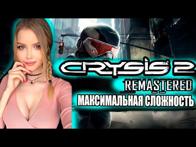 CRYSIS 2 REMASTERED Полное Прохождение на Русском | CRYSIS REMASTERED TRILOGY Обзор | Стрим 1