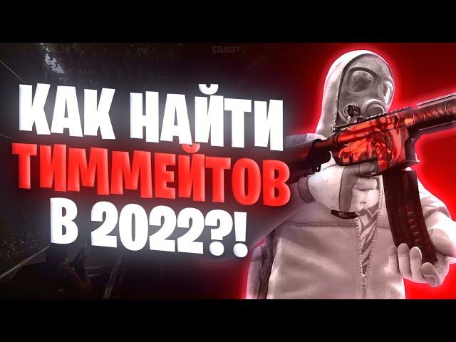 КАК НАЙТИ ТИММЕЙТОВ STANDOFF 2 | КАК НАЙТИ ХОРОШИЙ КЛАН ИЛИ ТИМУ 2024!