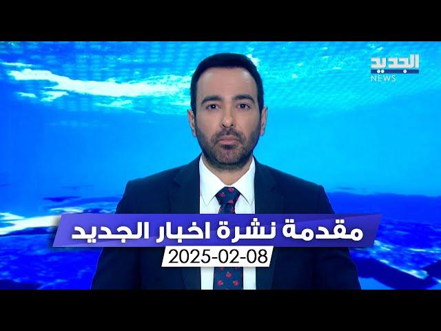 مقدمة النشرة المسائية - 08-02-2025