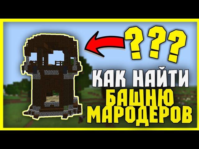 КАК найти БАШНЮ МАРОДЕРОВ ? В МАЙНКРАФТ ПЕ?