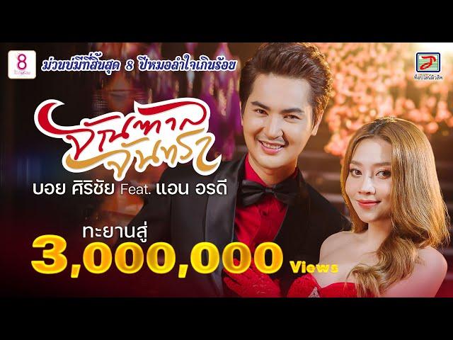 จัณฑาล จันทรา  - บอย ศิริชัย Feat. แอน อรดี [OFFICIAL MV]