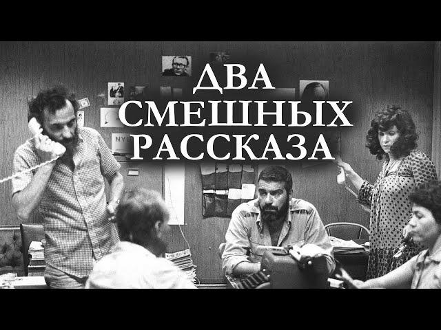 Сергей Довлатов / ДВА СМЕШНЫХ РАССКАЗА / аудиокнига