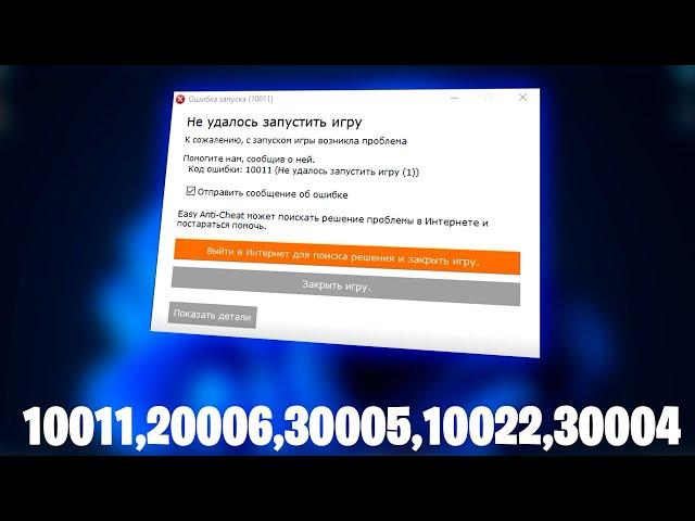 Как Быстро решить ошибки запуска 10011, 20006, 30005, 10022, 30004!