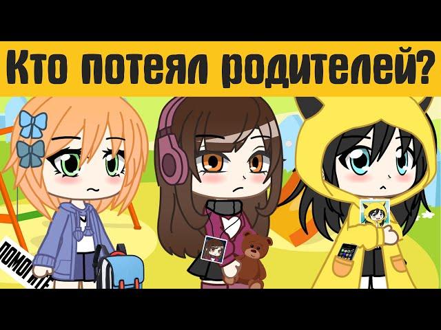 Загадки гача лайф №34  - gacha life / gacha club - Загадки на логику