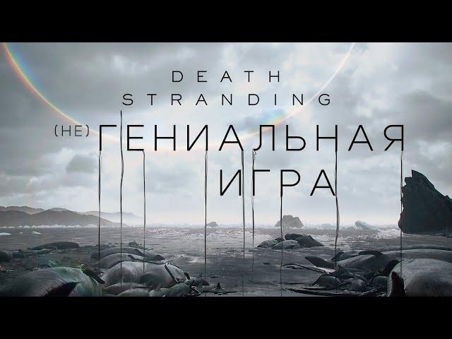 DEATH STRANDING - (не)ГЕНИАЛЬНАЯ ИГРА