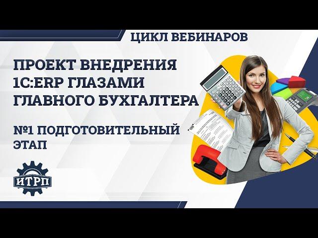 Внедрение 1С:ERP глазами бухгалтера. Подготовительный этап проекта внедрения.