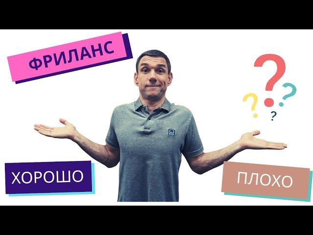 Стоит ли разработчику заниматься фрилансом? Фриланс для технаря - хорошо или плохо?